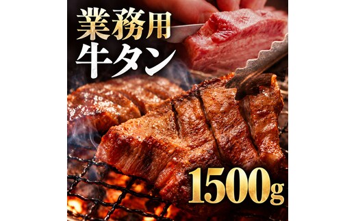 牛タン 1500g 1.5kg 1パック 業務用 牛タン 牛たん ぎゅうたん たん 肉 牛肉 業務用 焼肉 バーベキュー BBQ 厚切り お取り寄せ グルメ ステーキ ギフト プレゼント 贈り物 冷凍便 送料無料