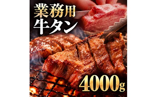 牛タン 4000g 4kg 1パック 業務用 牛タン 牛たん ぎゅうたん たん 肉 牛肉 業務用 焼肉 バーベキュー BBQ 厚切り お取り寄せ グルメ ステーキ ギフト プレゼント 贈り物 冷凍便 送料無料