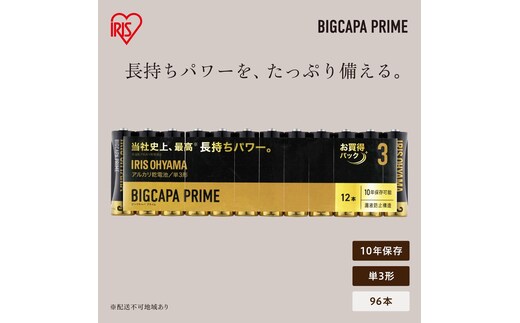 アルカリ乾電池 単3形 96本（12本パック×8個セット） BIGCAPA PRIME LR6BP/12P×8