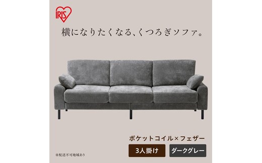 うたたねフェザーソファ 3人掛け UFS-3S ダークグレー