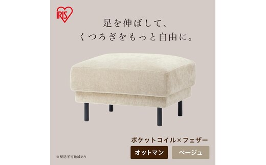 うたたねフェザーソファ オットマン UFS-OT ベージュ