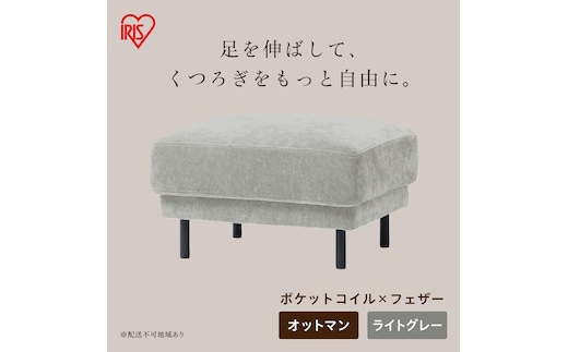 うたたねフェザーソファ オットマン UFS-OT ライトグレー