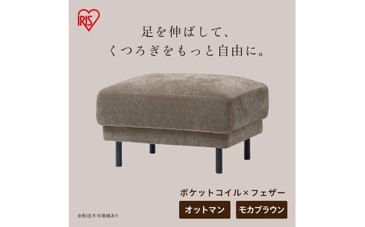 うたたねフェザーソファ オットマン UFS-OT モカブラウン