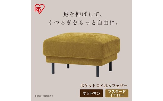 うたたねフェザーソファ オットマン UFS-OT マスタードイエロー