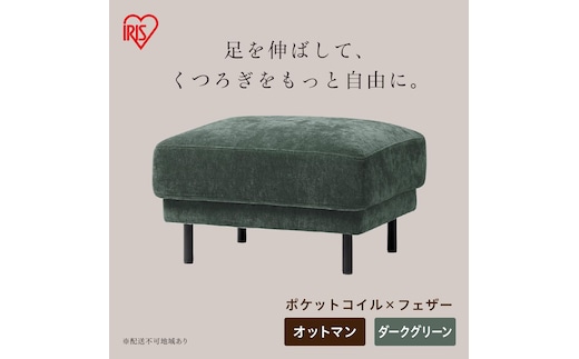うたたねフェザーソファ オットマン UFS-OT ダークグリーン