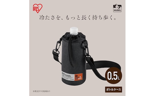 HUGEL エアロゲルボトルケース AGSC-B05C チャコールグレー