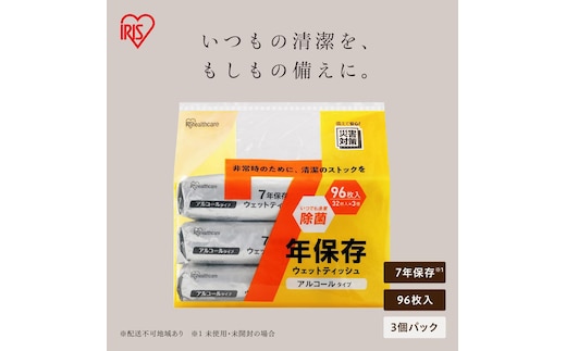 7年保存アルコールウェットティッシュ 96枚入（32枚×3個） BWT-32A3P