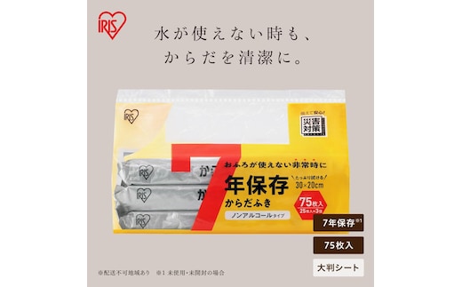 7年保存からだふき 75枚（25枚×3個） BKD-25N3P