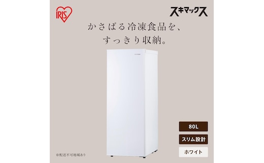 スリム冷凍庫 80L IUSN-S8D-W ホワイト