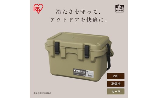 HUGEL クーラーボックス 20L TC-20R カーキ