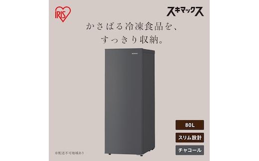スリム冷凍庫 80L IUSN-S8D-HA グレー
