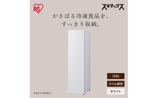スリム冷凍庫 120L IUSN-S12C-W ホワイト