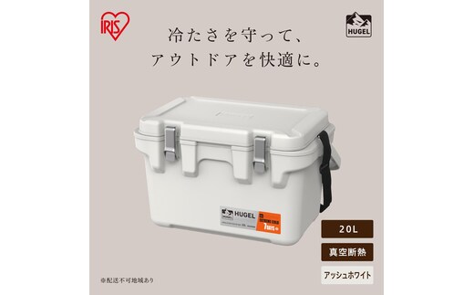 HUGEL 真空断熱クーラーボックス 20L VITC-20R アッシュホワイト