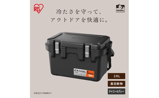 HUGEL 真空断熱クーラーボックス 20L VITC-20R チャコールグレー