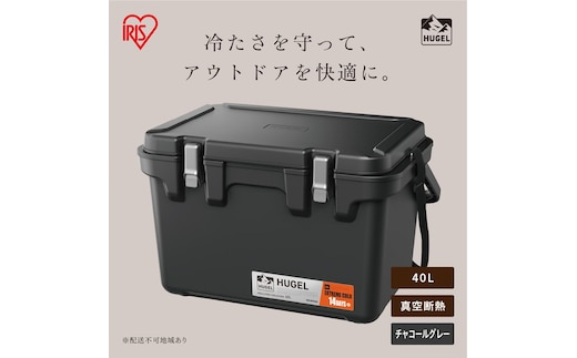 HUGEL 真空断熱クーラーボックス 40L VITC-40R チャコールグレー