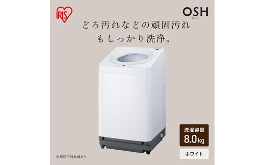 全自動電気洗濯機 8.0kg OSH ITW-H803H-W ホワイト