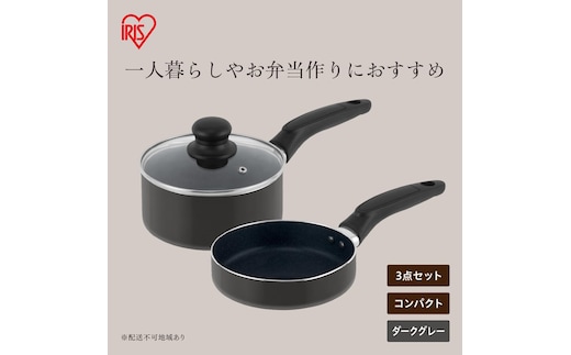 ミニフライパン・鍋セット 3点セット MINI I3 ダークグレー