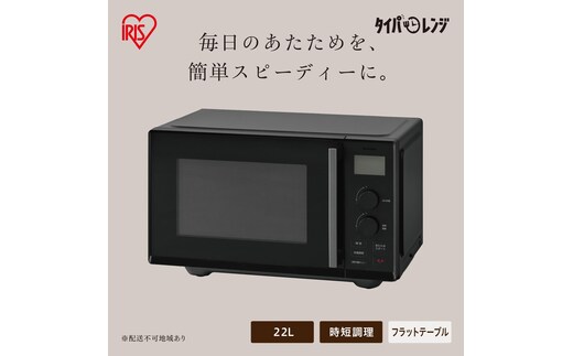タイパレンジ 単機能 22L IMB-FD2204-B ブラック