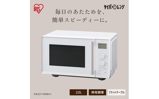 タイパレンジ 単機能 22L IMB-FD2204-W ホワイト