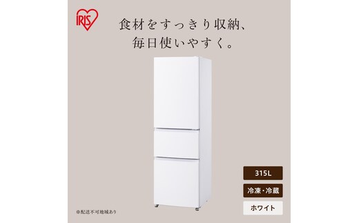 冷凍冷蔵庫 315L IRSN-32C-W ホワイト