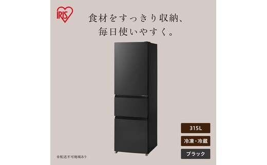 冷凍冷蔵庫 315L IRSN-32C-B ブラック