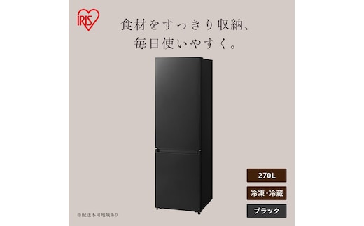 冷凍冷蔵庫 270L IRSN-27B-B ブラック