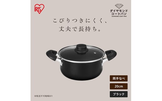 ダイヤモンドコート両手なべ20cm DCS-P20 ブラック