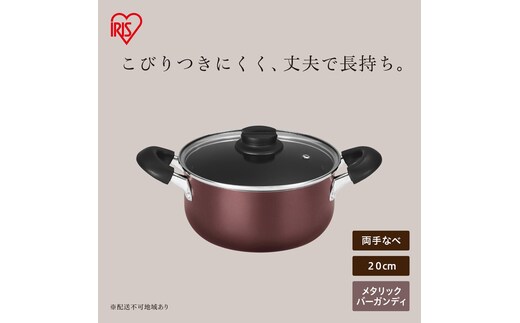 ダイヤモンドコート両手なべ20cm DCS-P20 メタリックバーガンディ