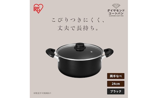 ダイヤモンドコート両手なべ24cm DCS-P24 ブラック