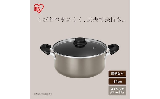ダイヤモンドコート両手なべ24cm DCS-P24 メタリックグレージュ
