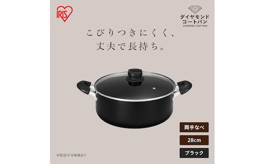 ダイヤモンドコート両手なべ28cm DCS-P28 ブラック