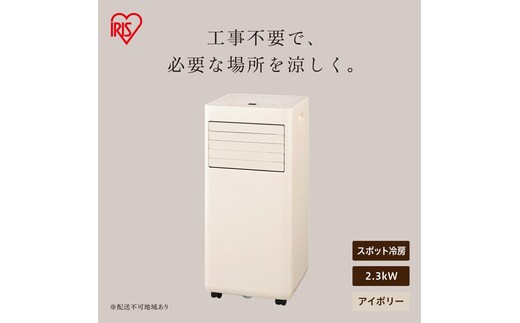 ポータブルクーラー IPA-2326S-I アイボリー