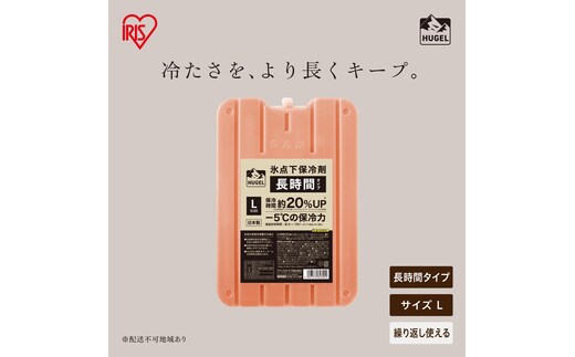 HUGEL 氷点下保冷剤 長時間タイプ Lサイズ 4個セット HHT-L×4