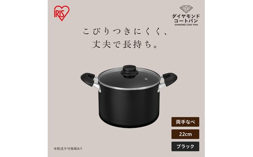 ダイヤモンドコート両手なべ22cm DCS-P22 ブラック