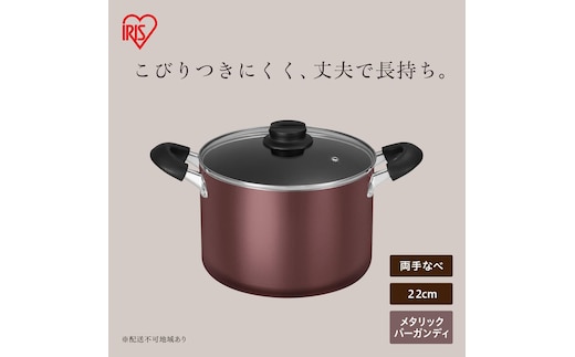 ダイヤモンドコート両手なべ22cm DCS-P22 メタリックバーガンディ