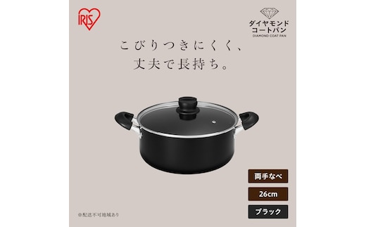 ダイヤモンドコート両手なべ26cm DCS-P26 ブラック