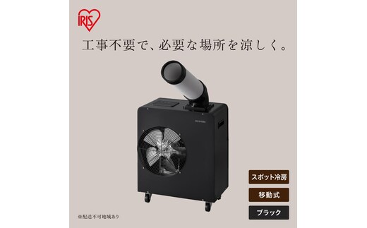 スポットクーラー 1.8kW ISAC-1801U-B ブラック