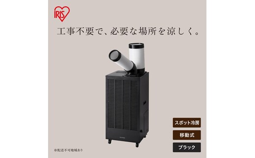 スポットクーラー 2.5kW ISAC-2501U-B ブラック
