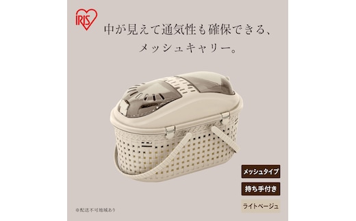 メッシュペットキャリー MPC-450 ライトベージュ