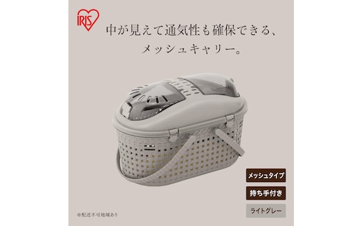 メッシュペットキャリー MPC-450 ライトグレー