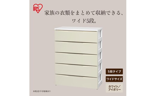 ワイドチェスト COD-725 ホワイト/アイボリー