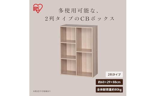CBボックス 2列コンビ CX-23C ナチュラル