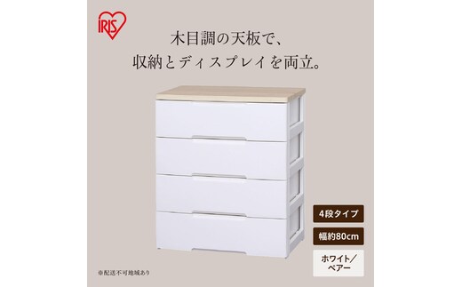 ウッドトップチェスト HG-804 ホワイト/ペアー