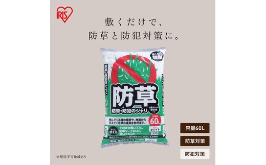 防草・防犯のジャリ 60L ホワイト