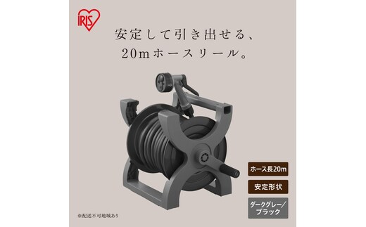 エックスホースリール20Ｍ XHR-20E ダークグレー/ブラック