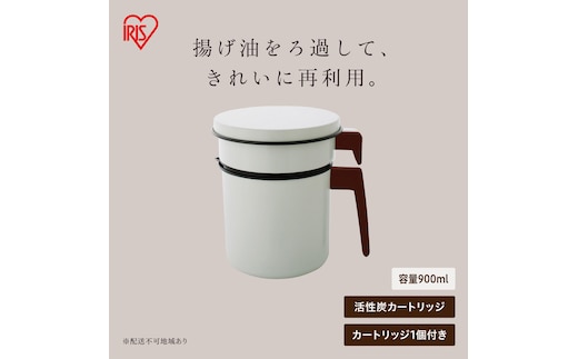 活性炭オイルポット900ml カートリッジ1個付 H-OP900 ホワイト