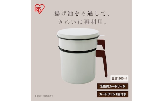 活性炭オイルポット1200ml カートリッジ1個付 H-OP1200 ホワイト