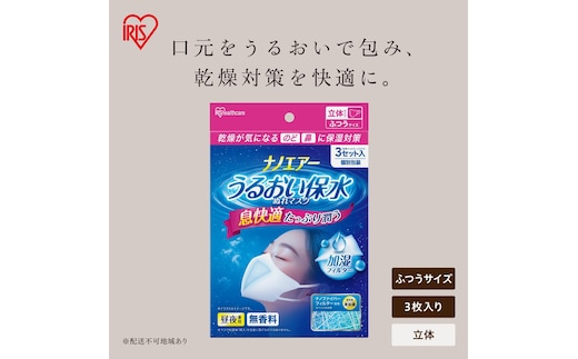 ナノエアー うるおい保水ぬれマスク 21枚（3枚入×7袋） 立体タイプ ふつうサイズ NWE-RK3×7