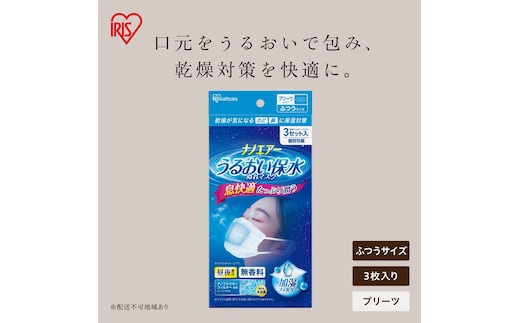 ナノエアー うるおい保水ぬれマスク 21枚（3枚入×7袋） プリーツタイプ ふつうサイズ NWE-PK3×7