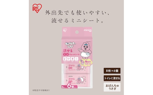流せるミニウェットシート 288枚（8枚入×36パック） おぱんちゅうさぎ OMW-6PN×6